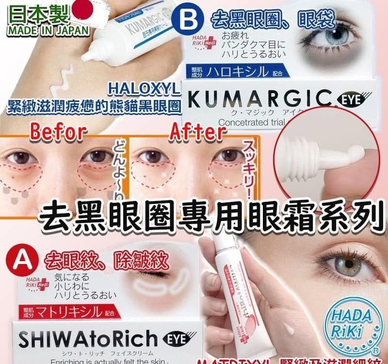 Kumargic 去黑眼圈專用眼霜系列 (日本製)  [#SQ2023111603]