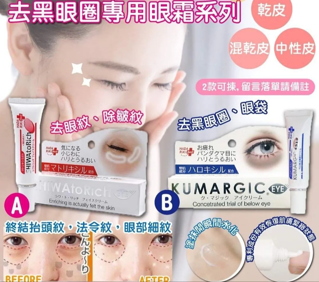 Kumargic 去黑眼圈專用眼霜系列 (日本製)  [#SQ2023111603]