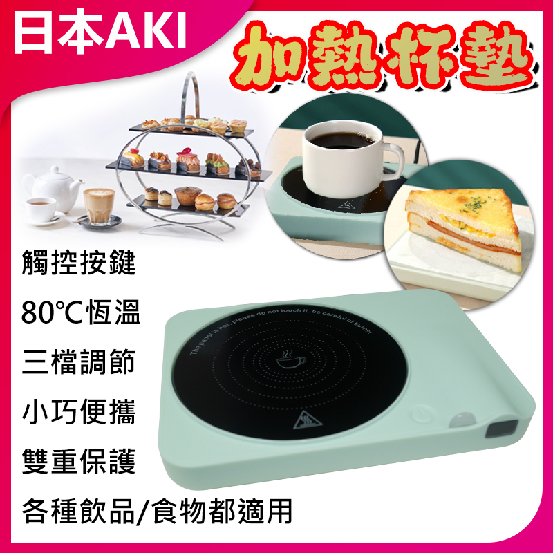 日本AKI 加熱杯墊三檔調溫保溫恆溫暖暖杯 A0082