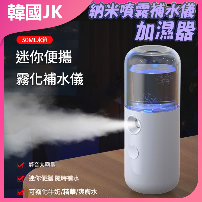 韓國JK 納米噴霧補水儀 加濕器 J0588