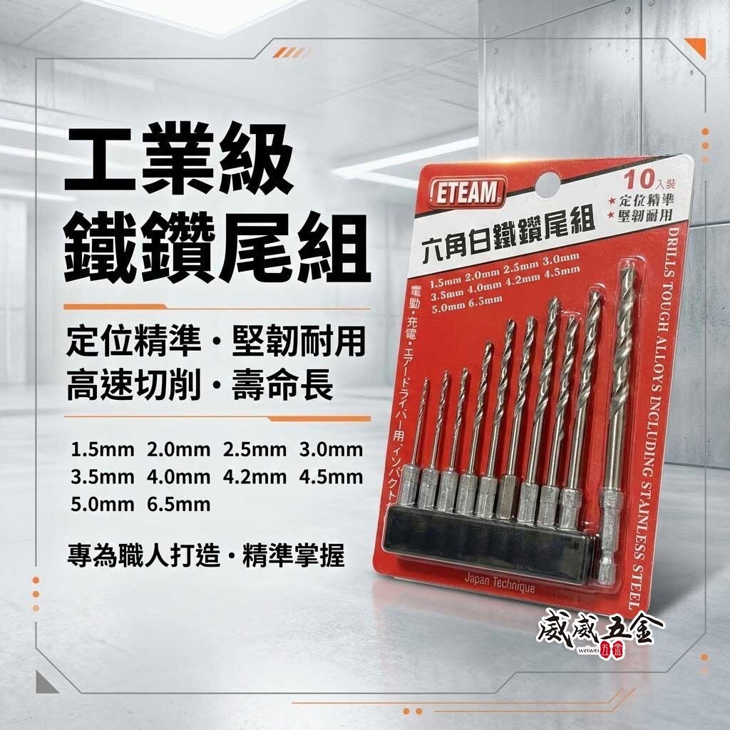 ETEAM 一等｜1.5-6.5mm 六角柄白鐵用鑽頭 10支組｜六角軸金屬用鑽尾 木工 鐵工用鑽尾 經濟型