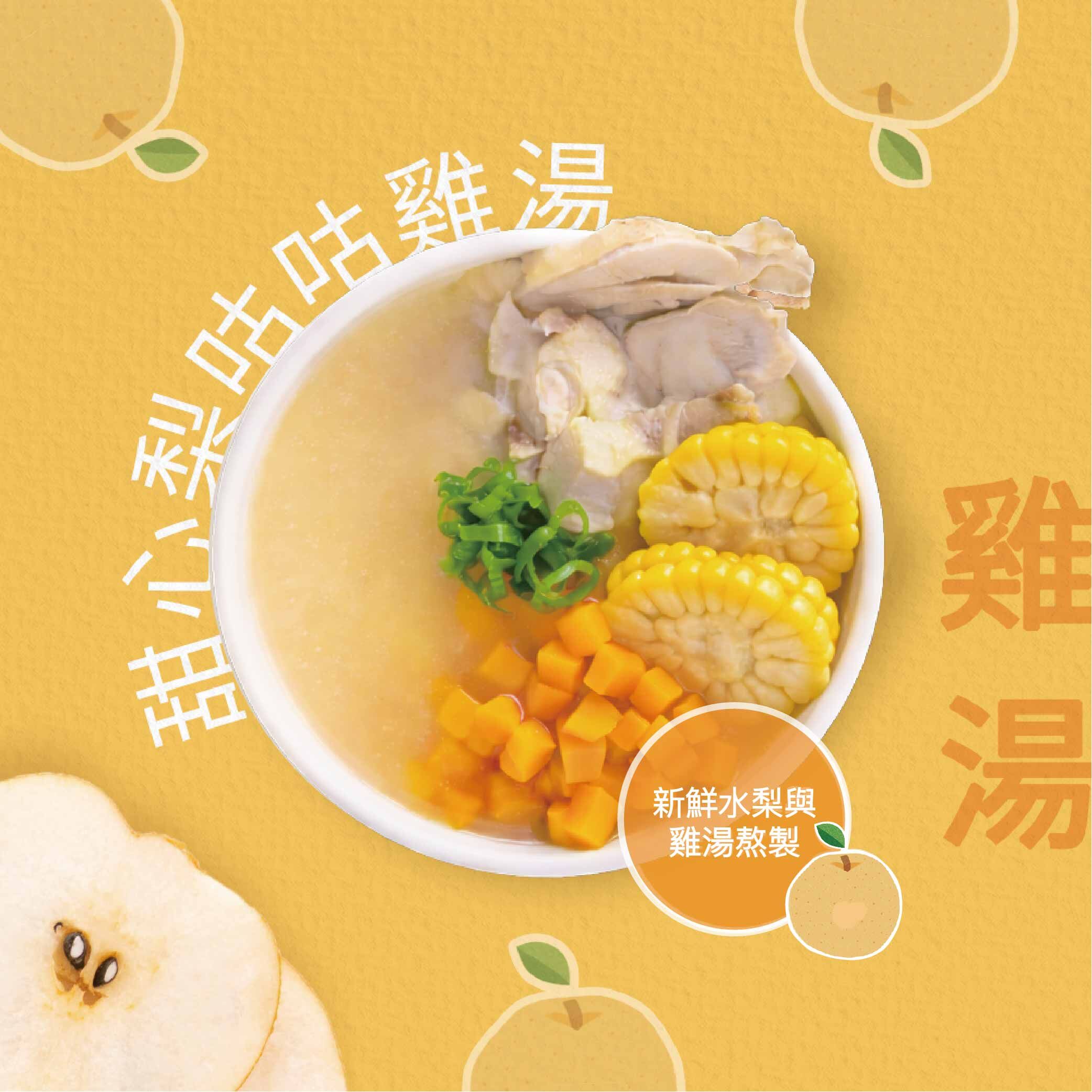水梨雞湯強身組