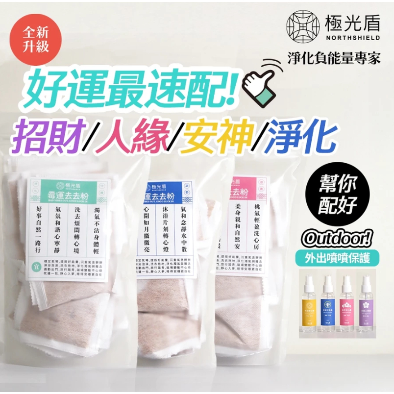 【樂森藥局】極光盾 霉運去去粉 一般淨化 加強淨化 桃花