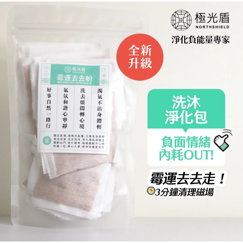 【樂森藥局】極光盾 霉運去去粉 一般淨化 加強淨化 桃花