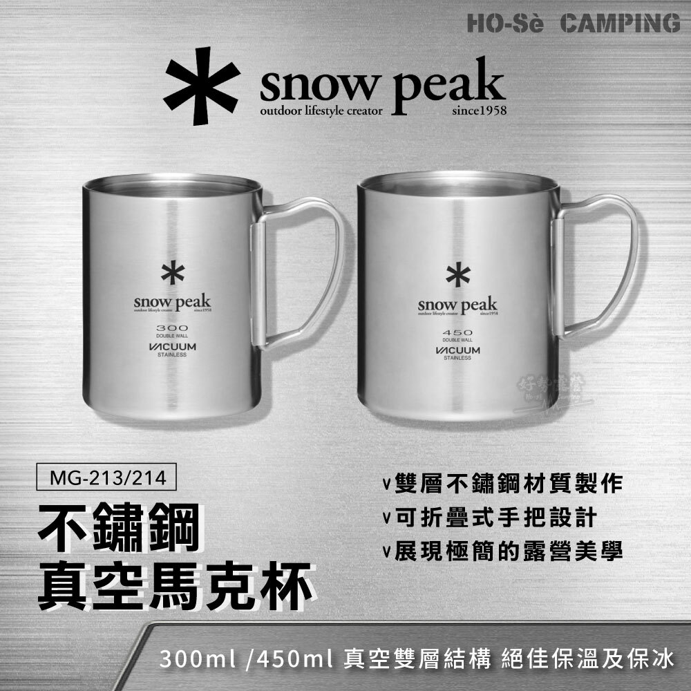 Snow Peak 不鏽鋼真空馬克杯450 MG-214/300 MG-213 真空杯保溫杯水杯