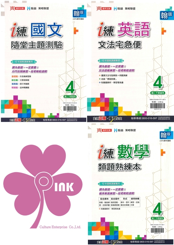 國中「鼎甲出版」i 練(4)_國文隨堂主題測驗/英語文法宅急便/數學類題熟練本_8年級(114下)_適用翰林