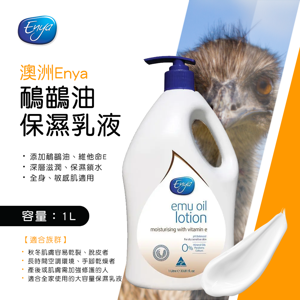 (預購商品) 澳洲 Enya鴯鶓油保濕乳液1L