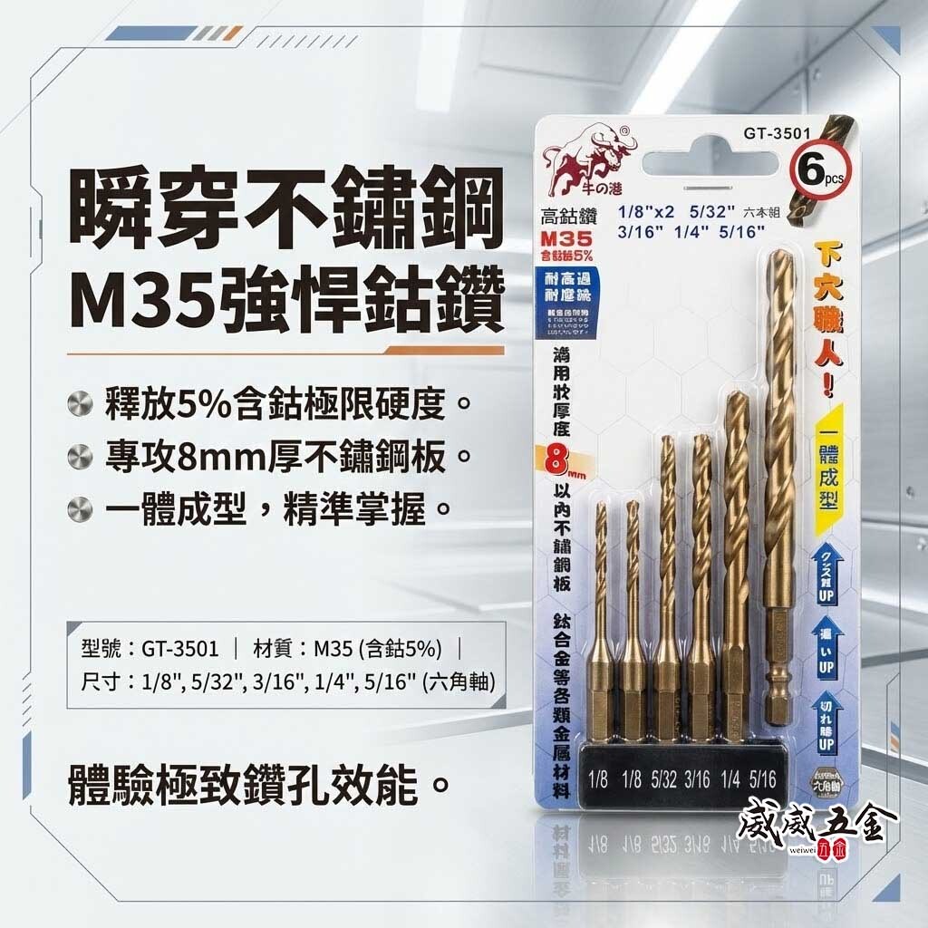 鬥牛｜M35六角軸高鈷鑽尾｜一體成型六角柄鑽頭 6支組 白鐵金屬木材用｜鑽8mm以內｜GT-3501｜牛の港