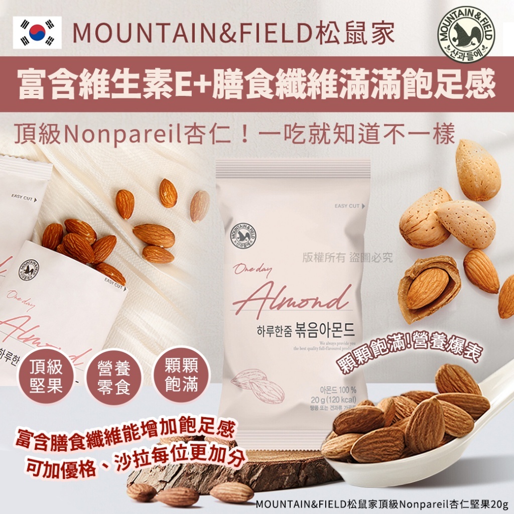 (預購商品) 韓國 MOUNTAIN&FIELD松鼠家 頂級Nonpareil杏仁堅果 20g