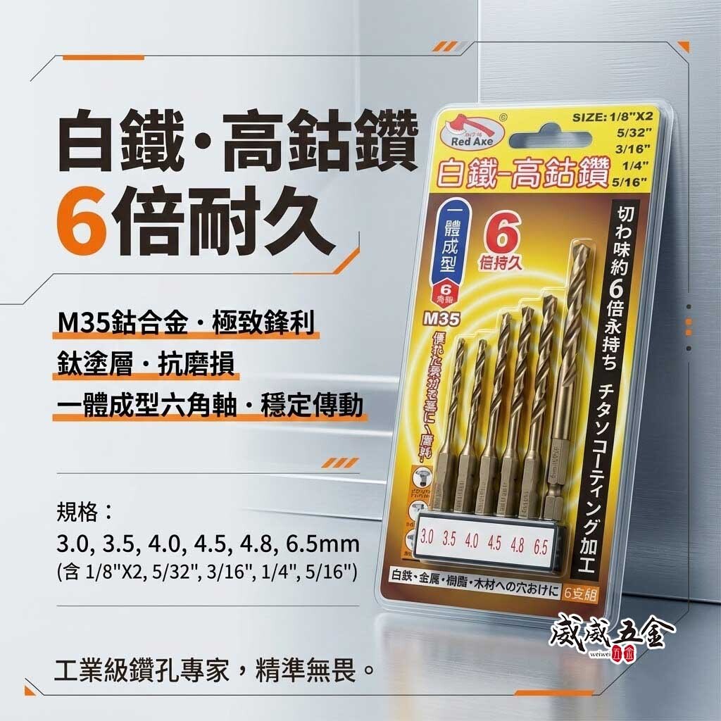 紅斧頭｜公制 M35 一體成型高鈷鑽 六角柄鑽頭｜六角軸高鈷鑽尾 白鐵金屬木材塑膠用 6支組｜RA3501