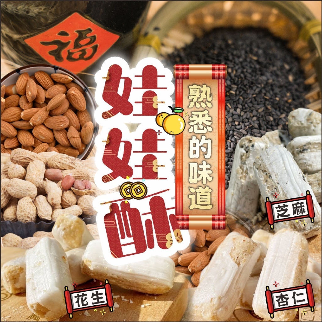 (預購商品) 低糖娃娃酥系列 原味花生/綜合 250g