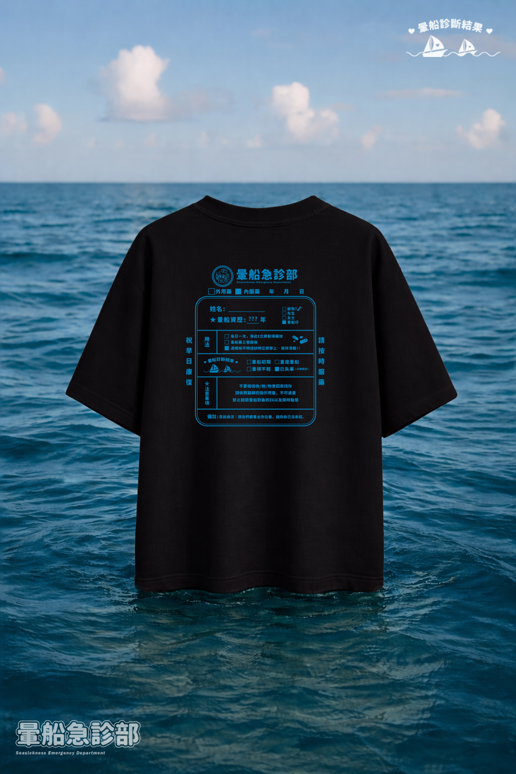 ✮暈船急診部⋆☾⋆⁺₊ - 短TEE - 暈船急診部(經典款)