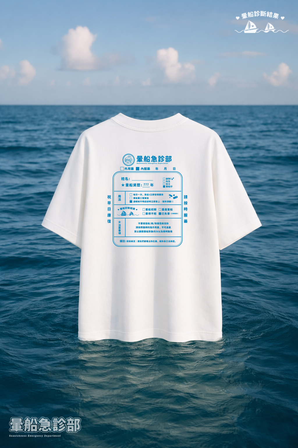 ✮暈船急診部⋆☾⋆⁺₊ - 短TEE - 暈船急診部(經典款)