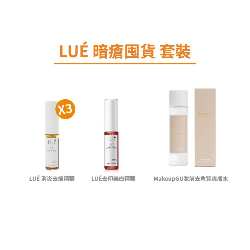LUÉ 暗瘡囤貨 套裝