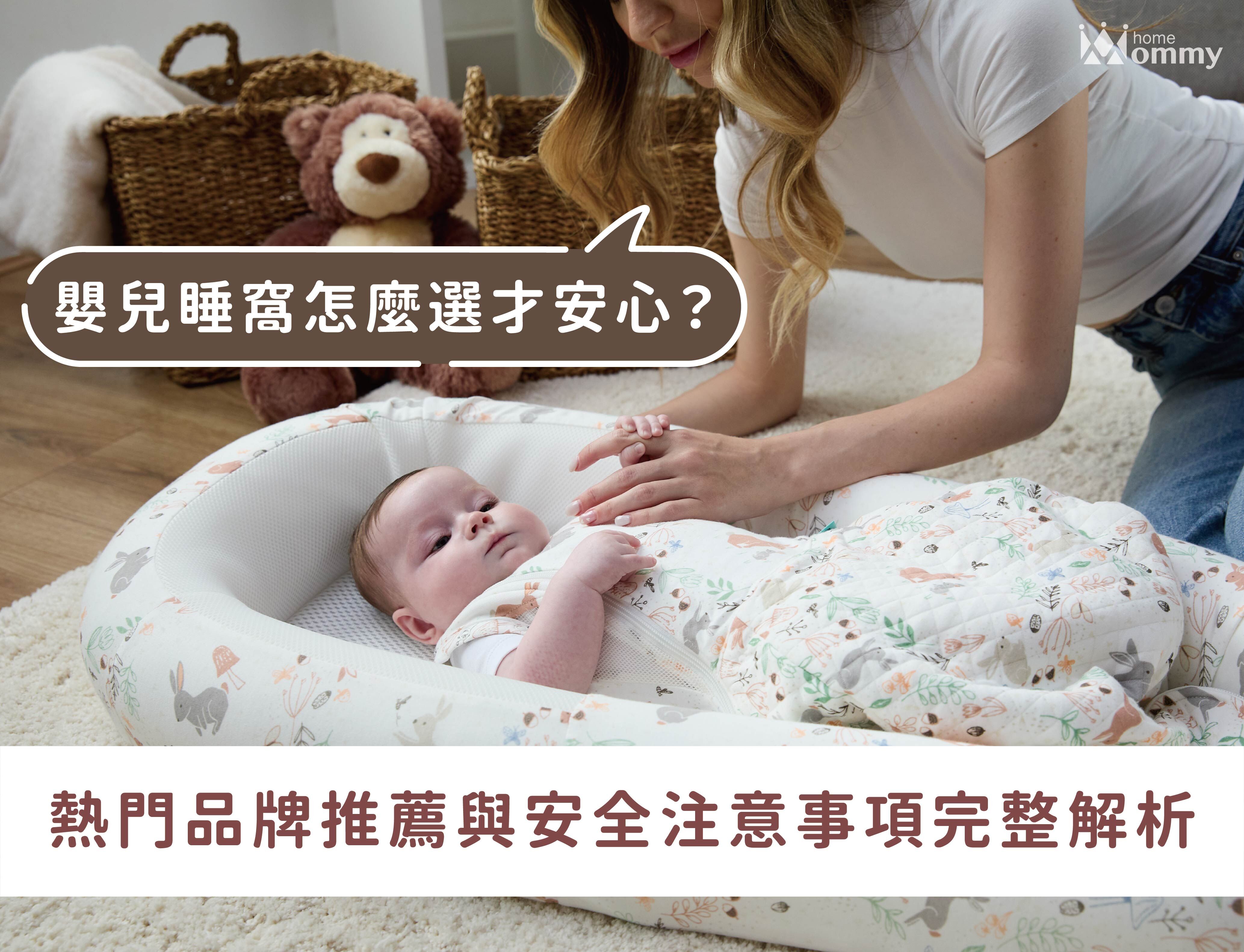 嬰兒睡窩怎麼選才安心？熱門品牌推薦與安全注意事項完整解析
