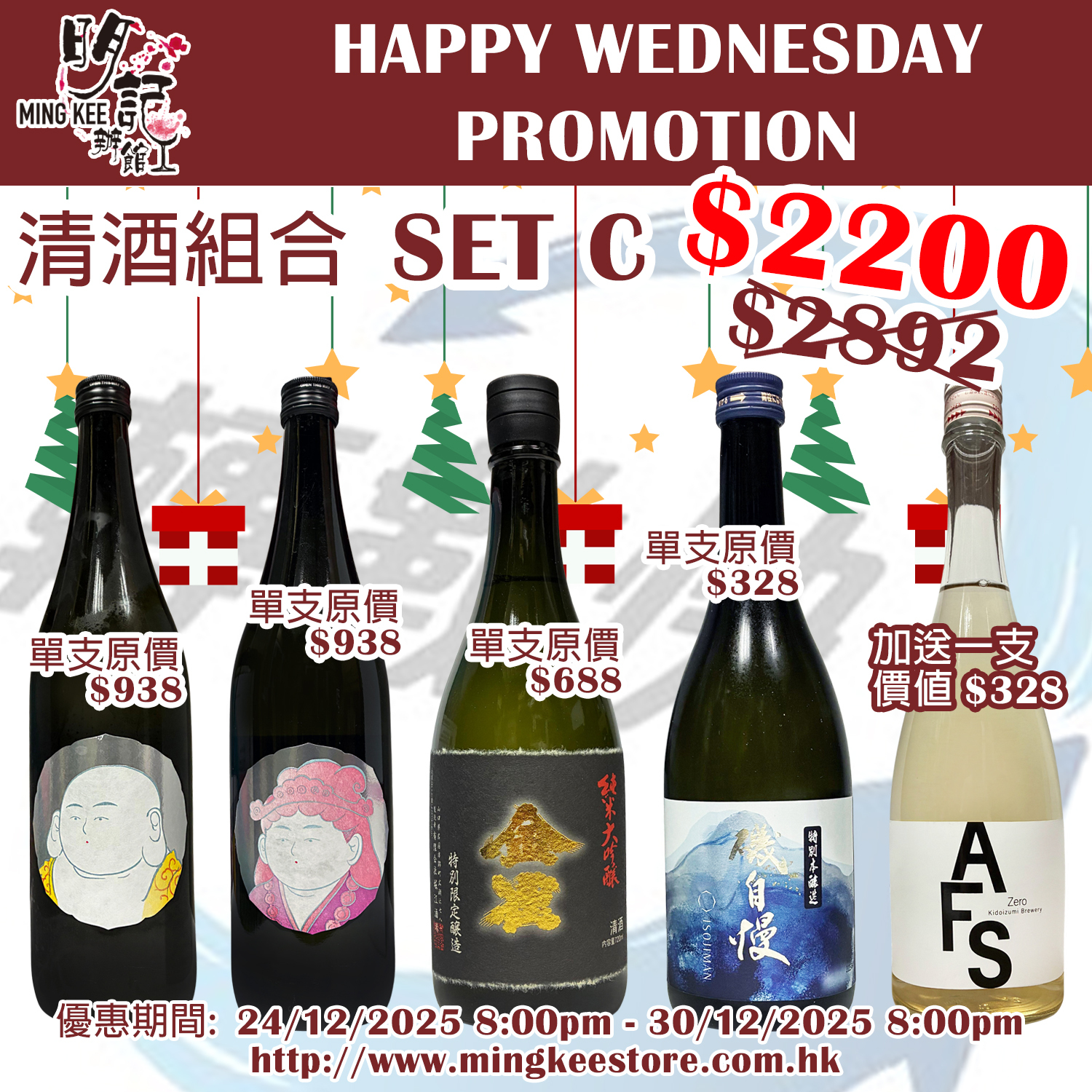 HAPPY WEDNESDAY PROMOTION - 清酒組合 C