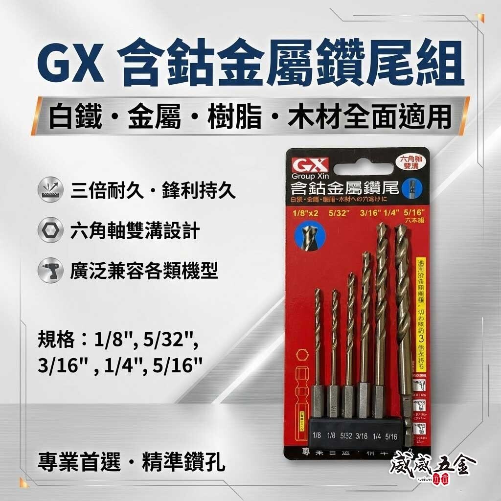 GX  台灣製｜含鈷六角柄金屬鑽尾｜六角含鈷金屬鑽頭 6支組 薄白鐵 金屬 木工用 (紅色包裝)