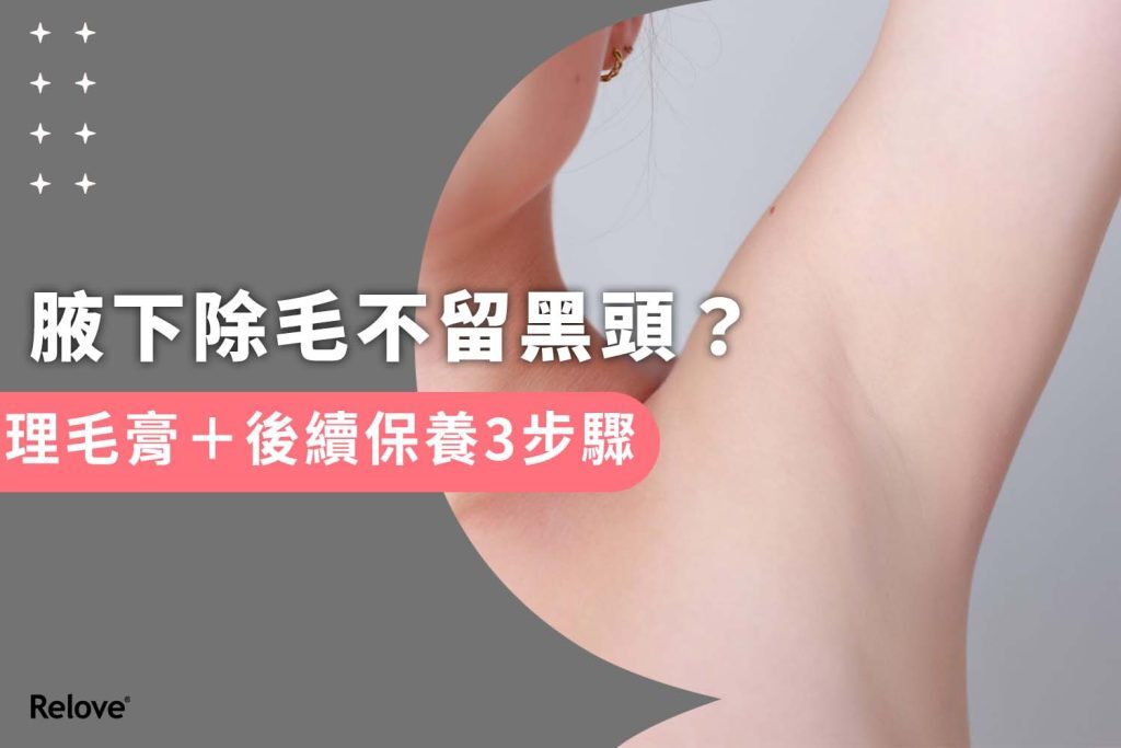 腋下除毛不留黑頭
