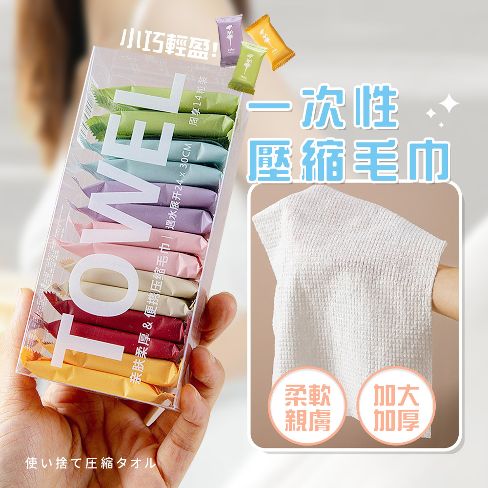 一次性壓縮毛巾-14入組