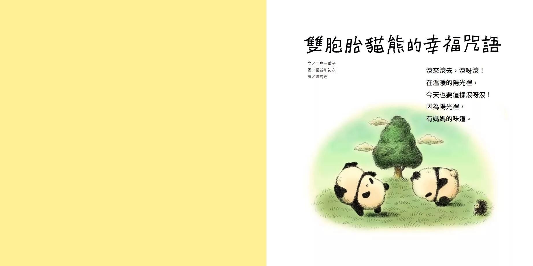 雙胞胎貓熊的幸福咒語