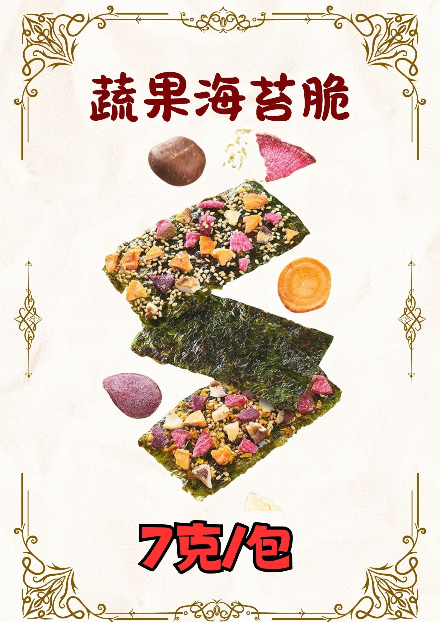 (乾) 蔬果海苔脆一箱（7g*30包）