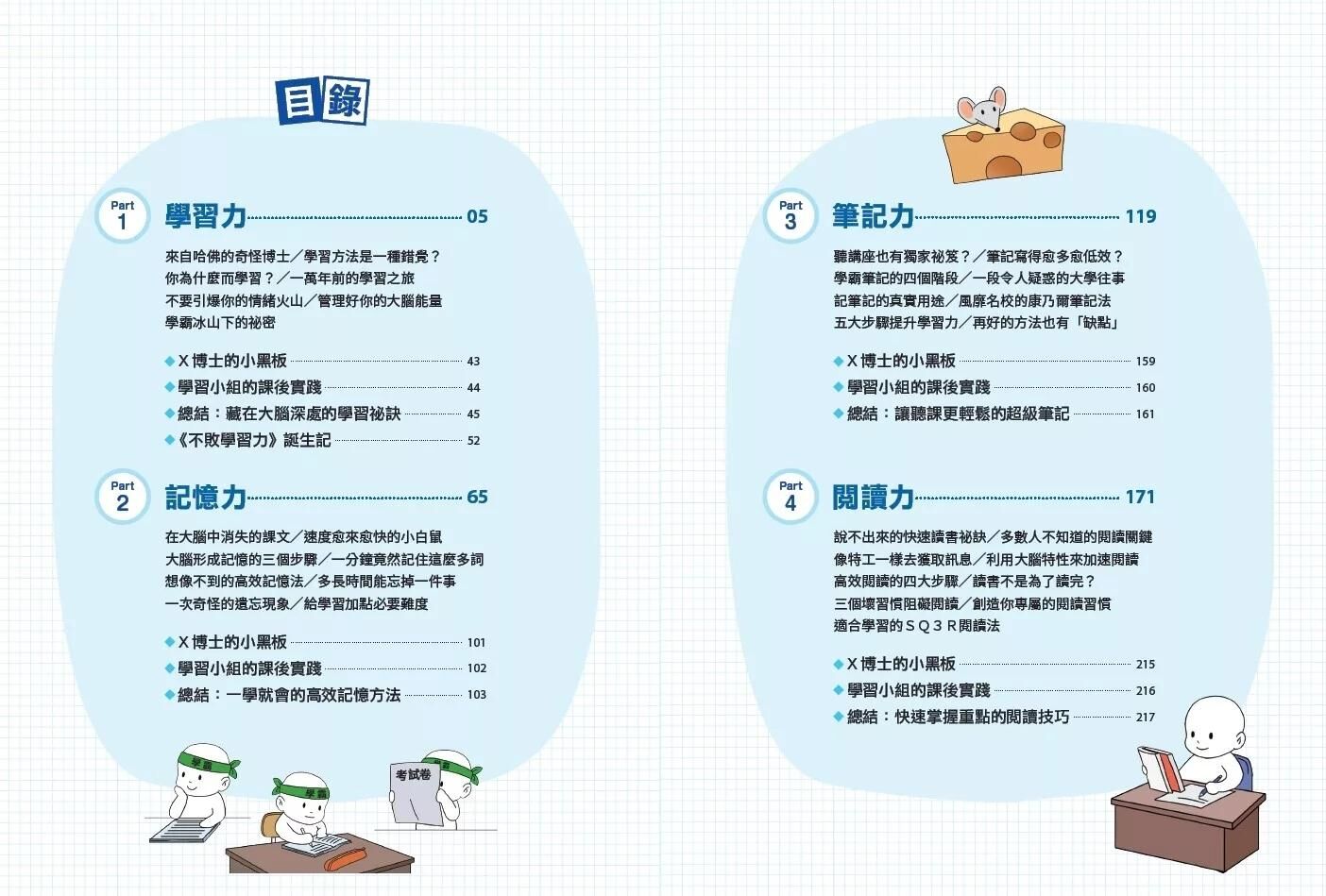 不敗學習力(漫畫版)1：學習力•記憶力•筆記力•閱讀力