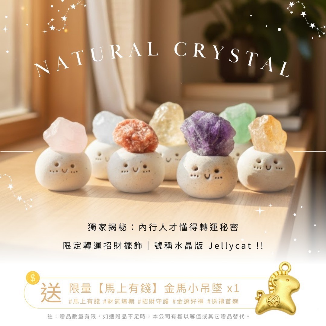 (預購商品) 轉運招財能量守護水晶 水晶版 Jellycat​ 送 金選好禮 限量馬上有錢 金馬小吊墜 x1 不含鏈