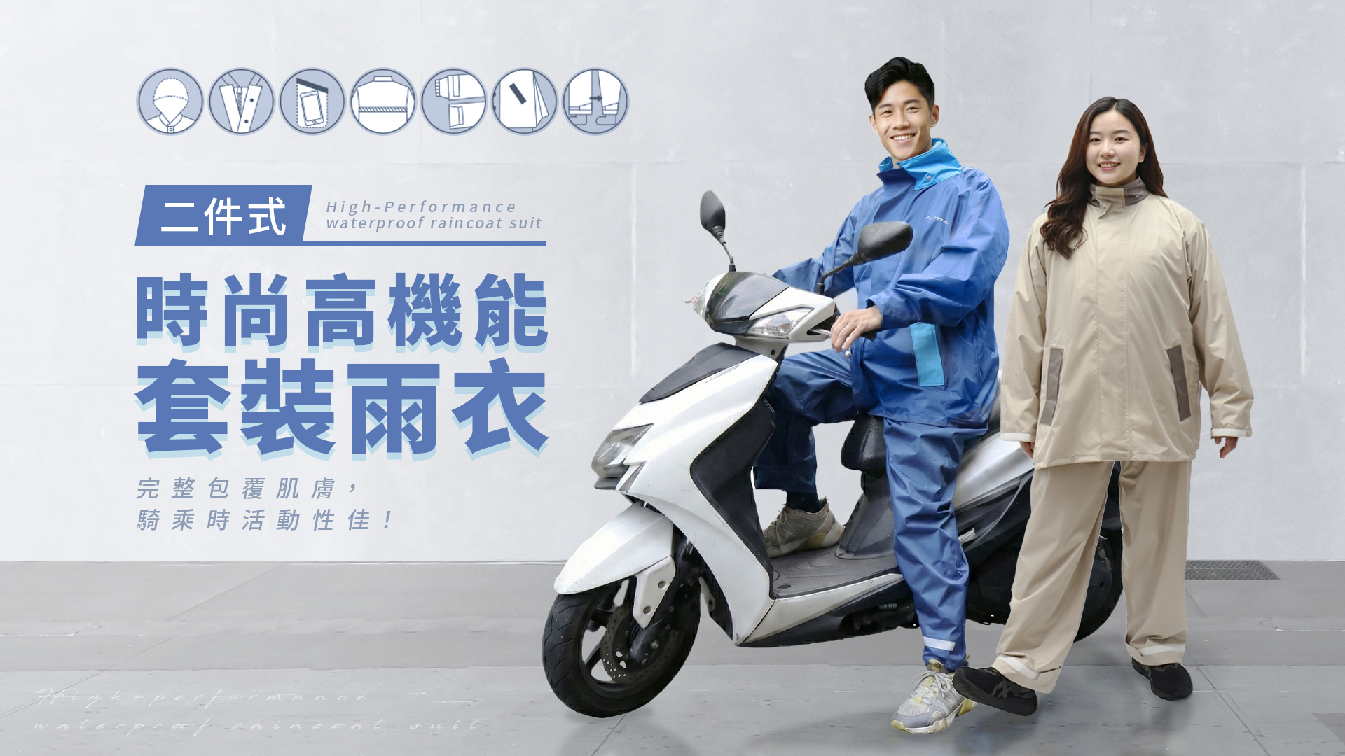雨之情 時尚高機能套裝雨衣（二件式） 防水拉鍊＋鈕扣襟片，雙重防水不滲漏 ，耐水壓 10,000mm↑（SGS 認證） ，可收納隱藏帽、完整包覆好活動隱藏鬆緊袖口＋拇指洞，雨水不回流 ，專利側邊磁吸設計，背包空間自由擴充