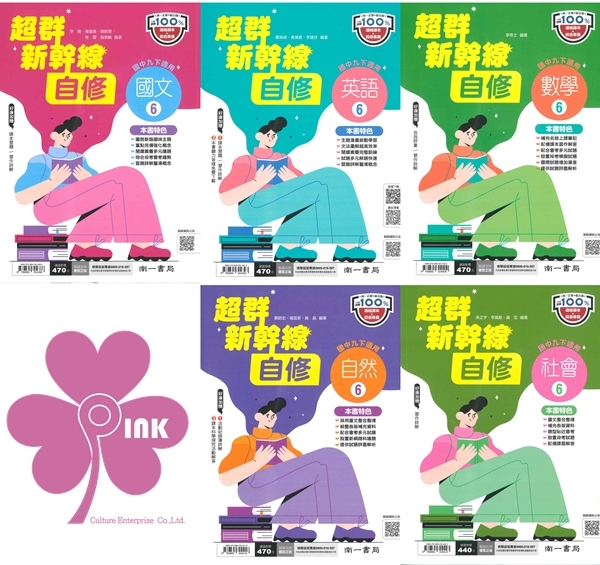 國中「南一出版」超群新幹線自修(6)_國文/英語/數學/自然/社會_9年級(114下)