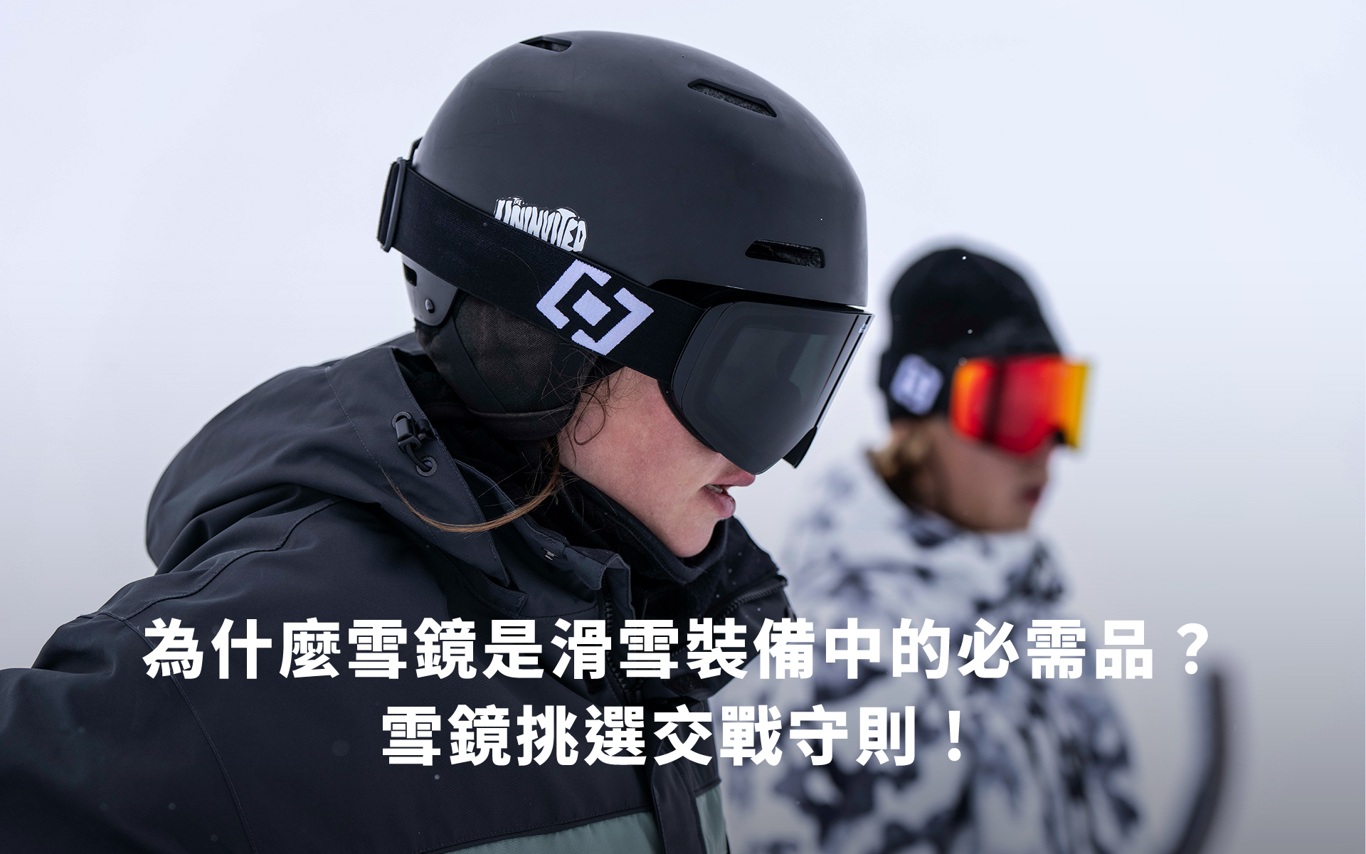 滑雪鏡挑選指南