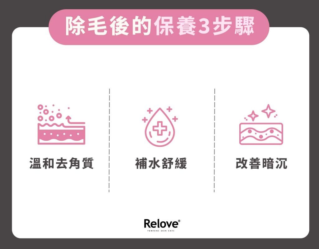 除毛後的保養 3 步驟