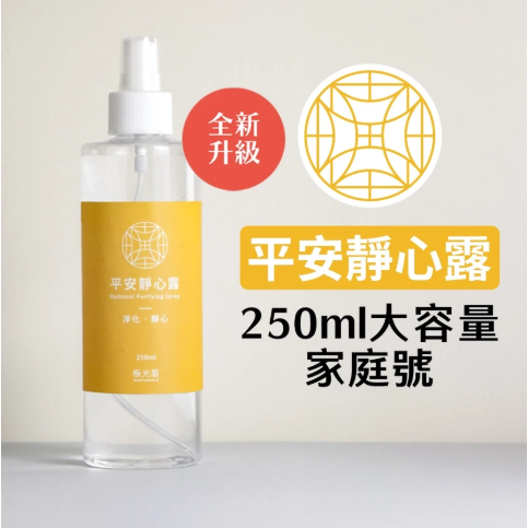 【樂森藥局】極光盾 平安靜心露 深層淨化露 除穢擋煞淨化噴霧 桃花舒心露