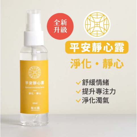 【樂森藥局】極光盾 平安靜心露 深層淨化露 除穢擋煞淨化噴霧 桃花舒心露