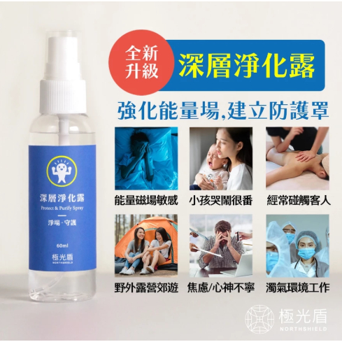 【樂森藥局】極光盾 深層淨化露 敏感體質噴霧 穩定磁場 安定心神
