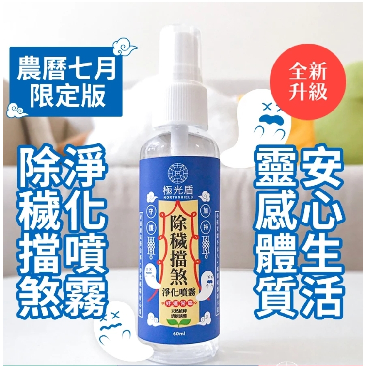【樂森藥局】極光盾 除穢擋煞噴霧 60ml 淨化空間 穩定磁場