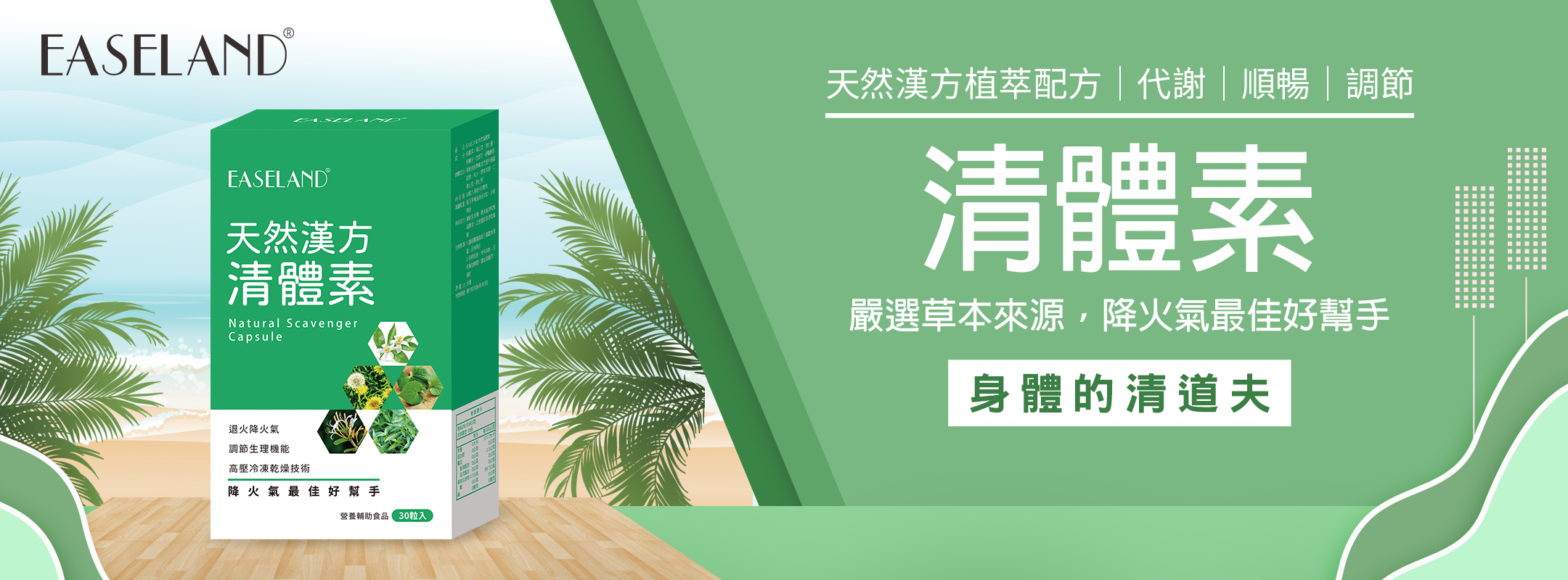 易而安,天然清體素,身體的清道夫