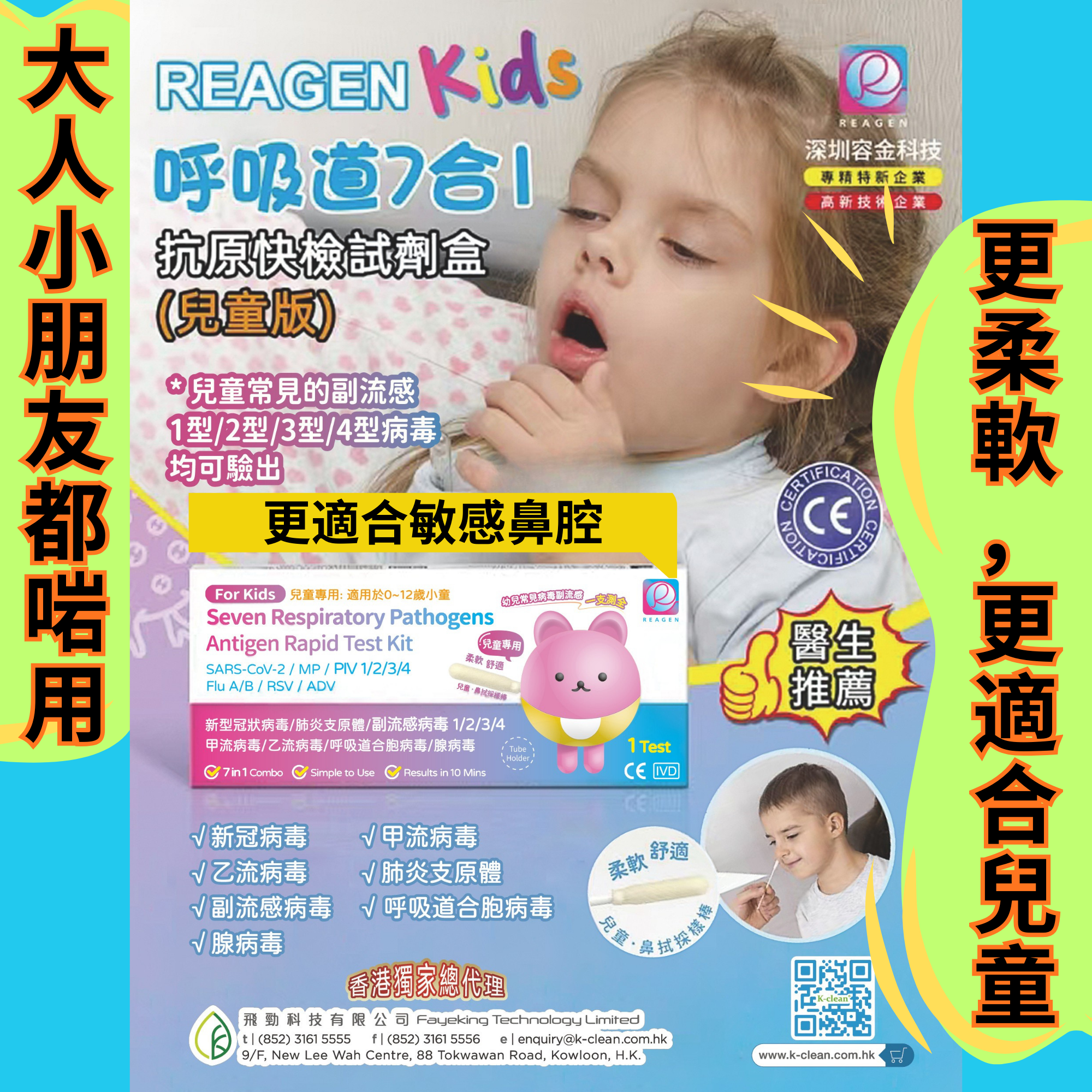 REAGEN Kids 呼吸道7合1抗原快檢試劑盒 (大人小朋友都 適用) - 有效期: 2027年6月或之後 (兒童快測 / 小童快測 / 兒童常見的副流感)