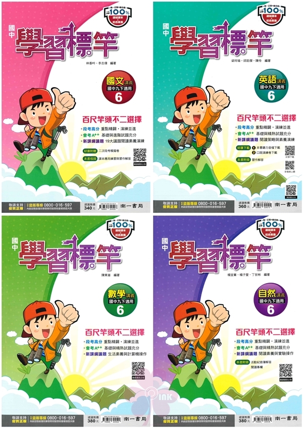 國中「南一出版」學習標竿(6)_國文/英語/數學/自然_9年級(114下)
