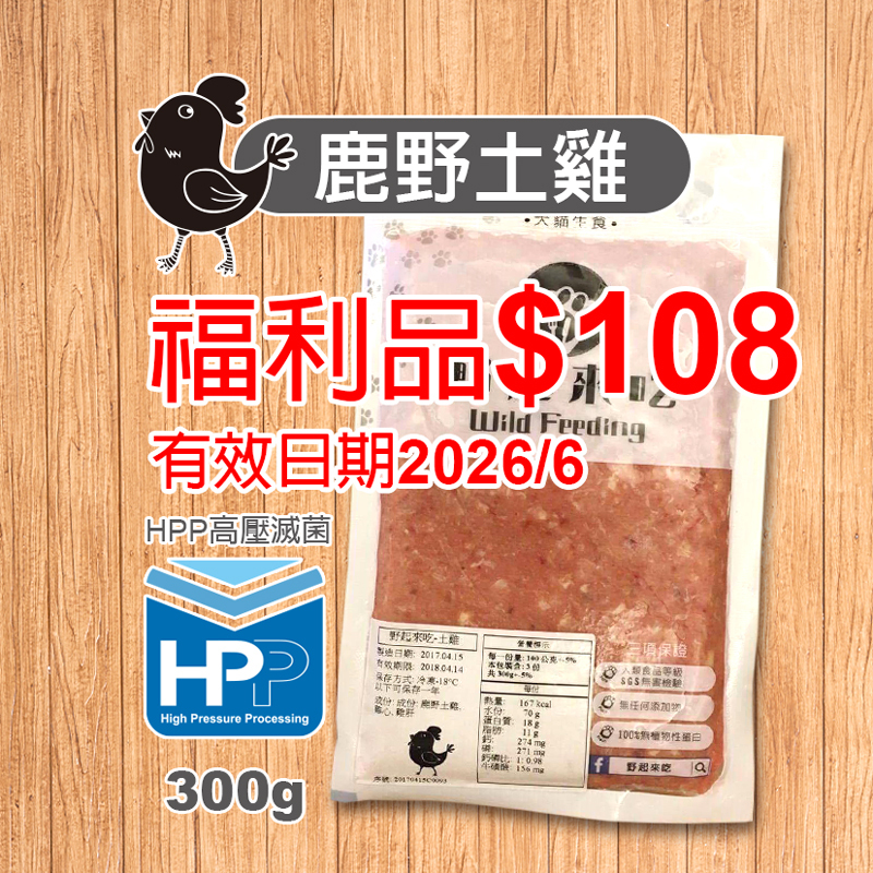 鹿野土雞300g(福利品)