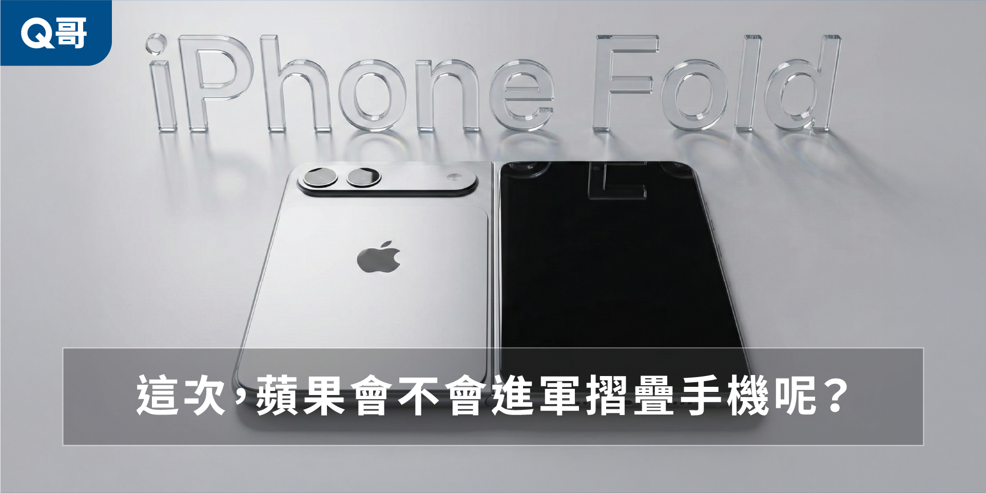 （封面圖片參考近期由第三方流出、討論度極高的 CAD 模具圖，並經由 Nano Banana 輔助生成）