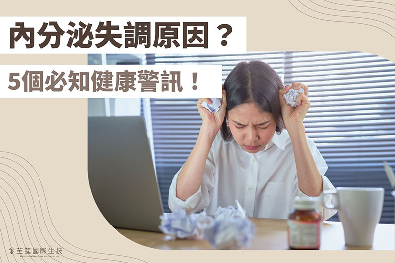 內分泌失調症狀