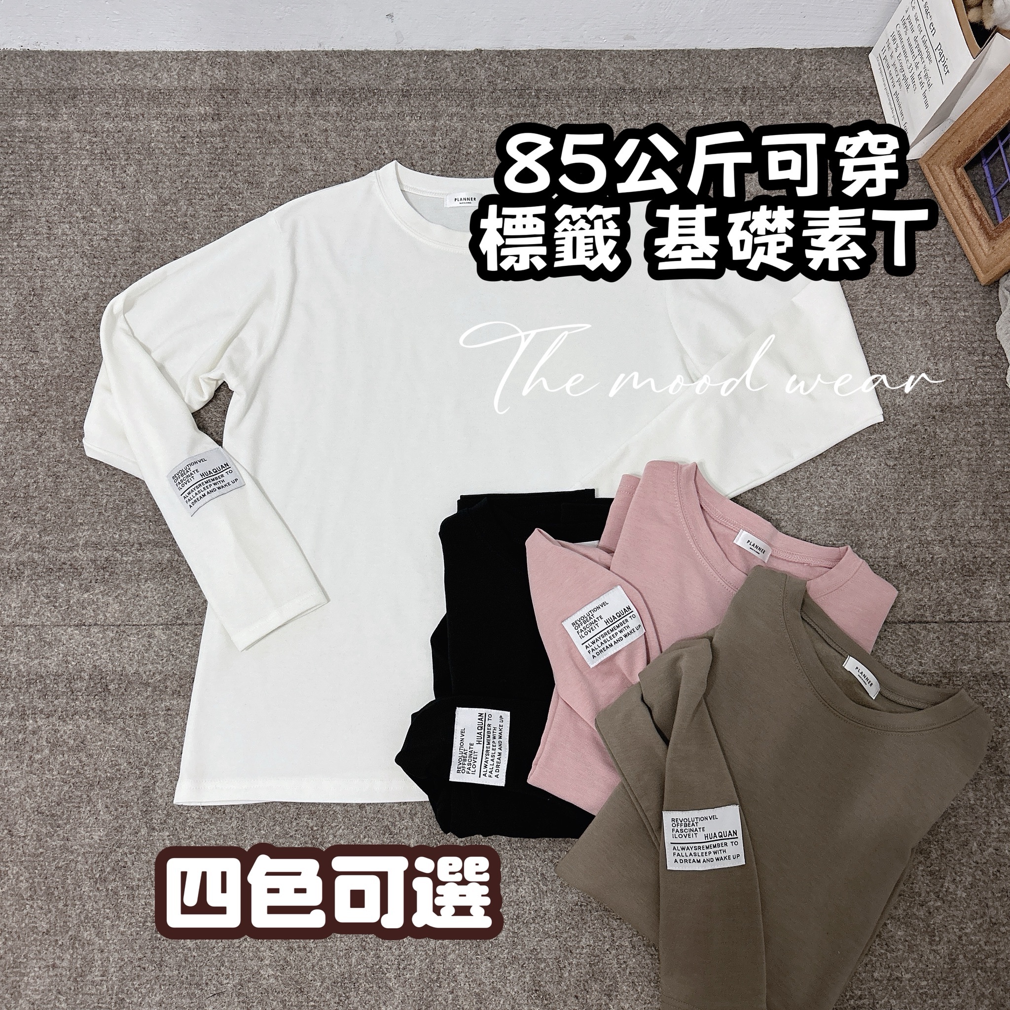 萬用百搭內搭標籤長袖 素t 內搭上衣(黑/白/粉/可可)