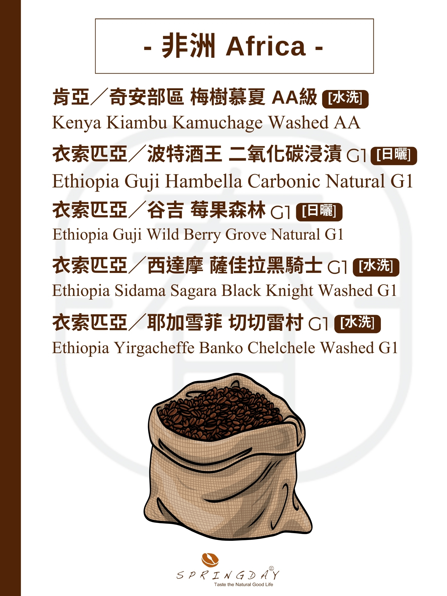 春日好日｜咖啡豆-非洲