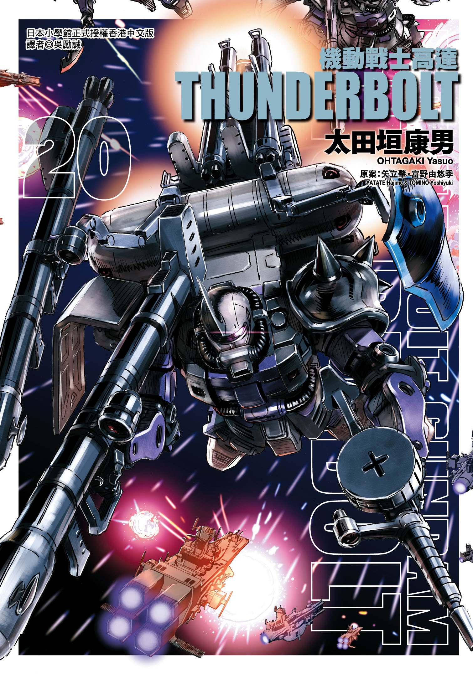 機動戰士高達 THUNDERBOLT#20