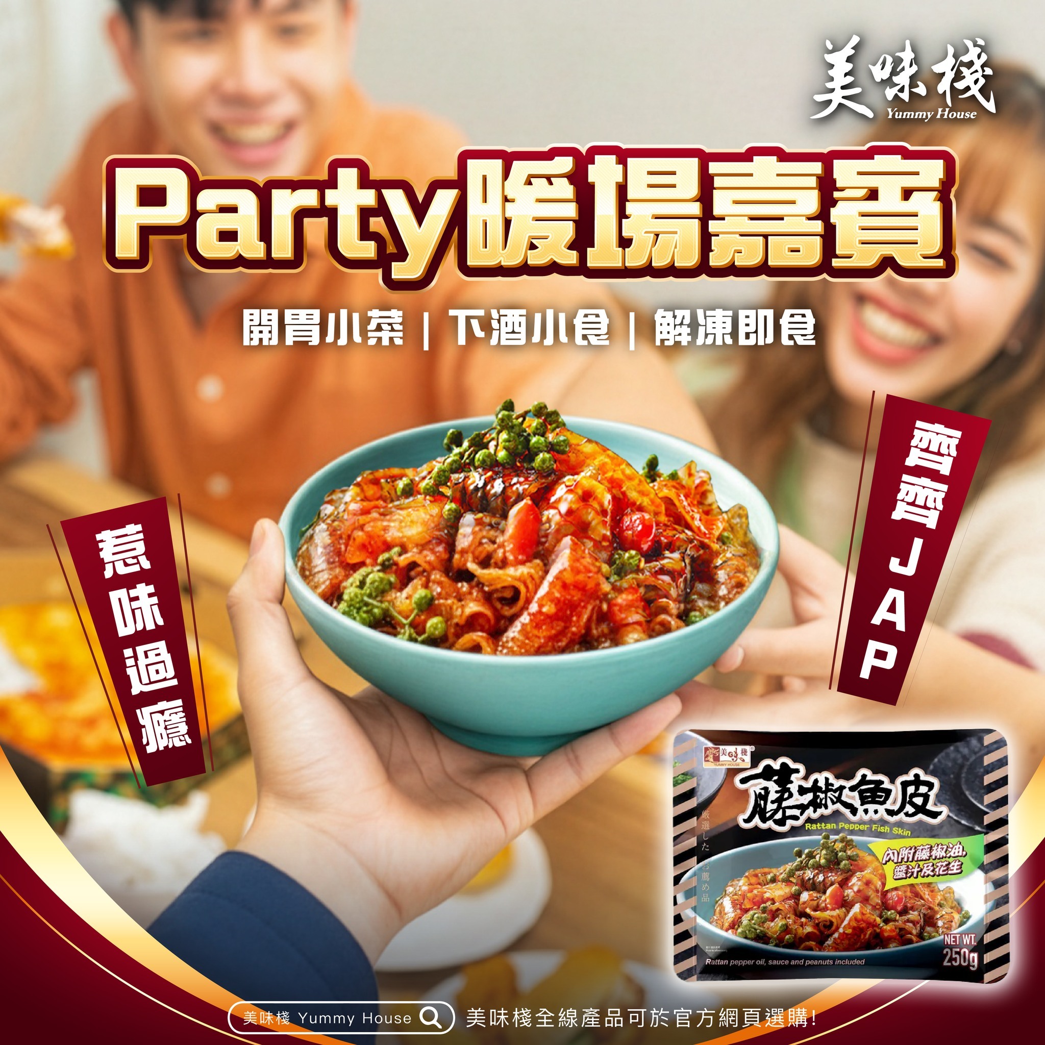 美味棧 藤椒魚皮 250g