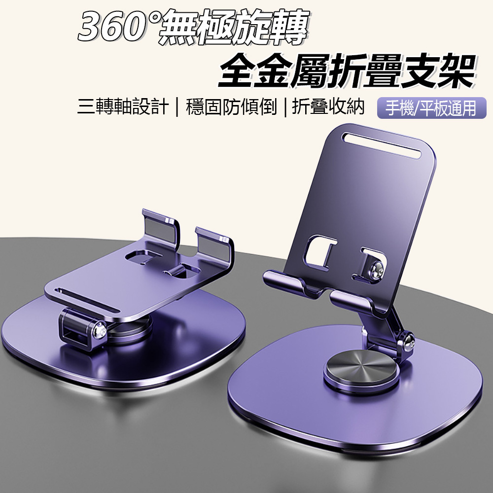 可旋轉手機平板金屬支架