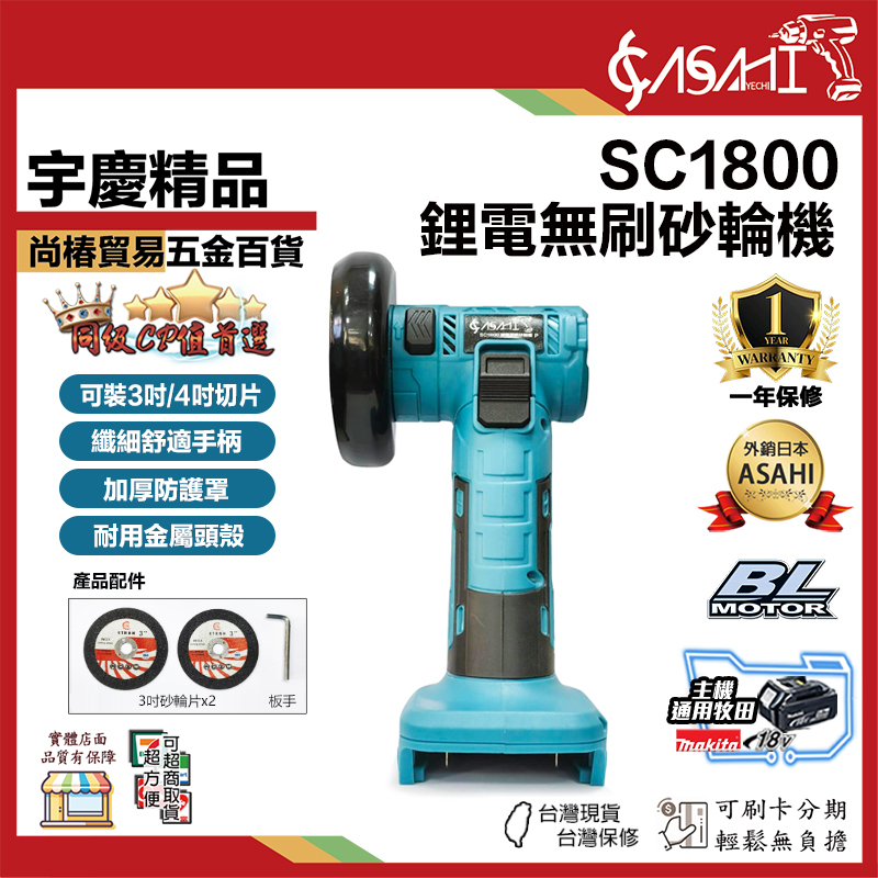 附發票｜SC1800｜無刷砂輪機 18V 鋰電式 電動角磨機 可裝3吋/4吋切片 無碳刷 充電砂輪機