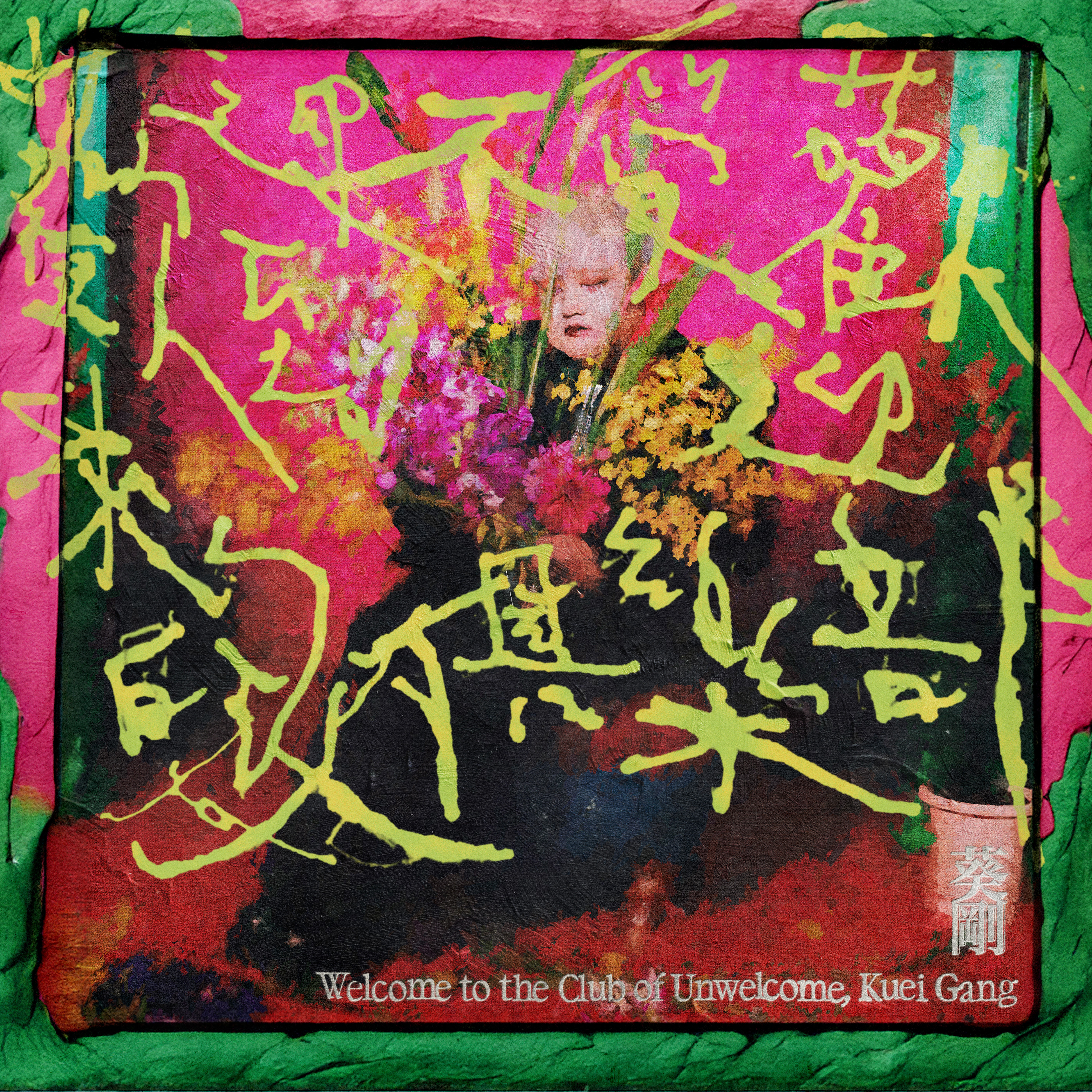 葵剛 Kuei Gang《歡迎來到不受歡迎的人俱樂部》