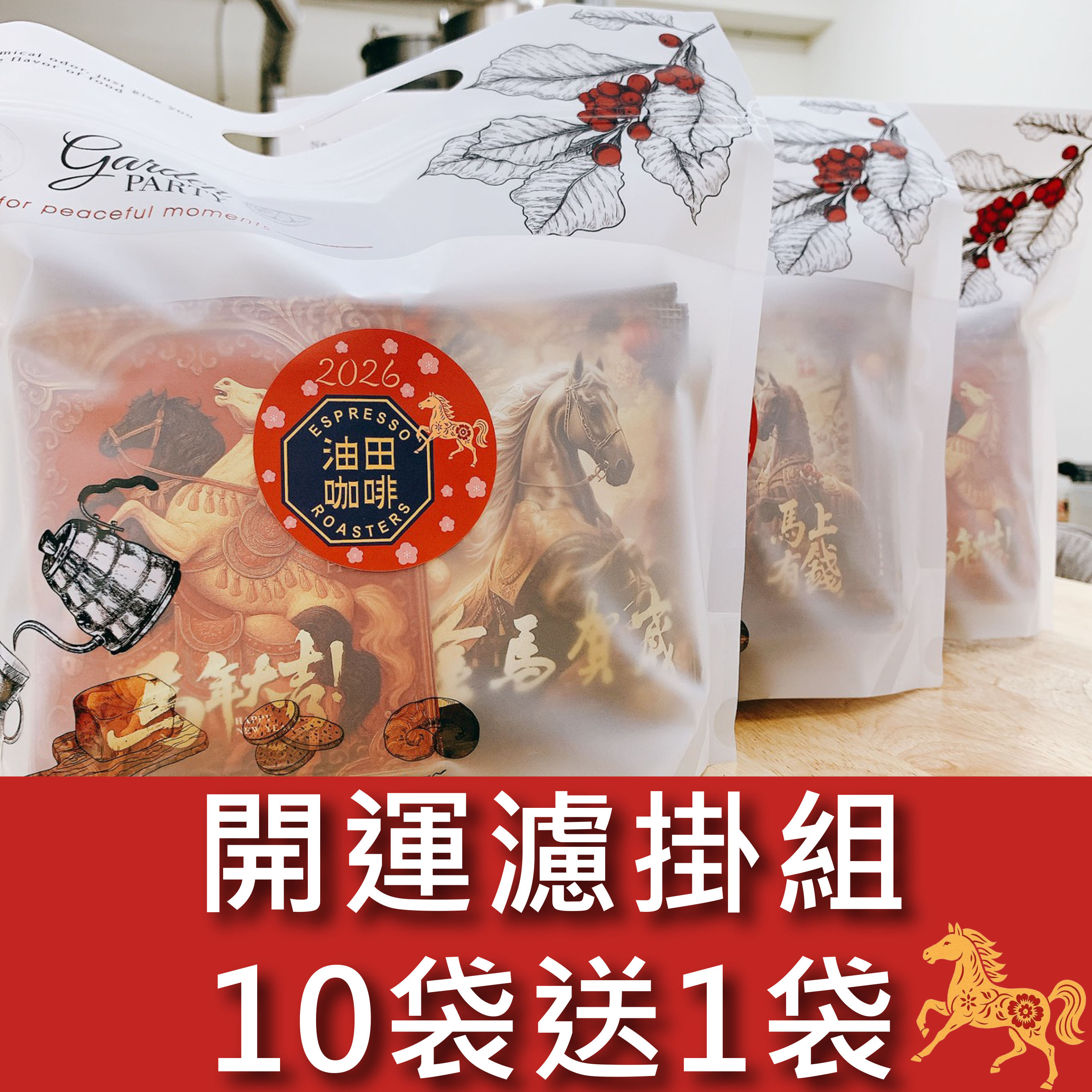 ★馬年大吉★開運濾掛組合【10袋送1袋】【曼巴咖啡＋安提瓜花神＋耶加雪啡】