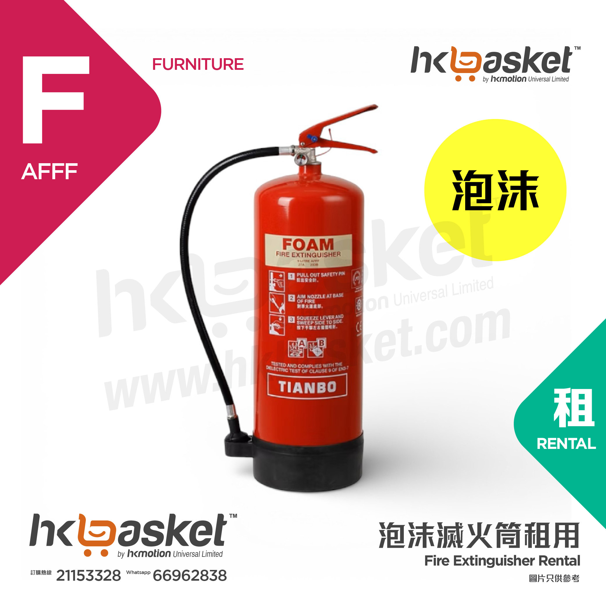 [租用] HKshows AFFF 泡沫滅火筒 SRVFAFFF